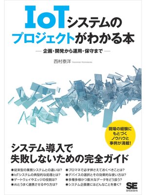 cover image of IoTシステムのプロジェクトがわかる本 企画・開発から運用・保守まで